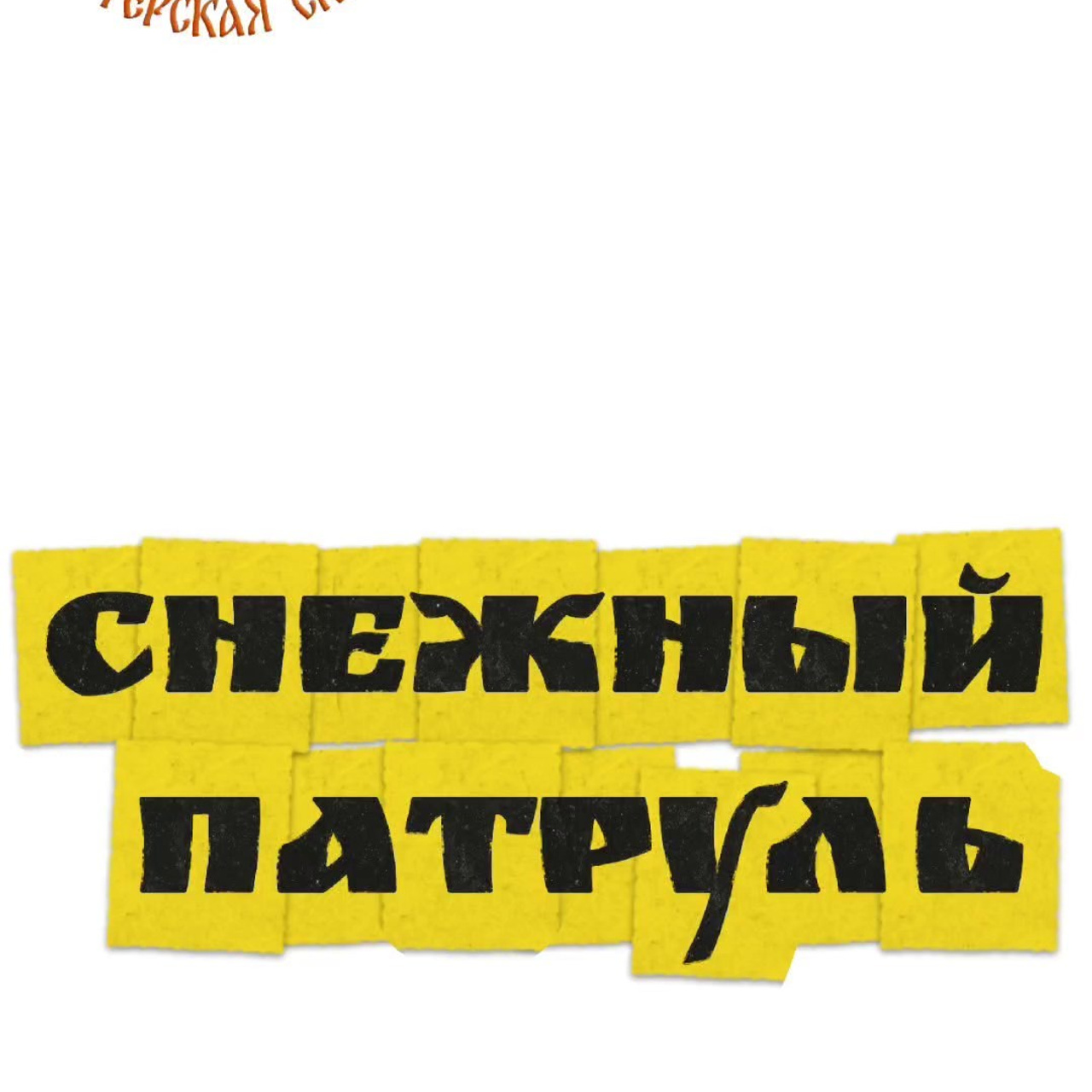 ИВАНОВО. Театральная студия «Мастерская сказок»