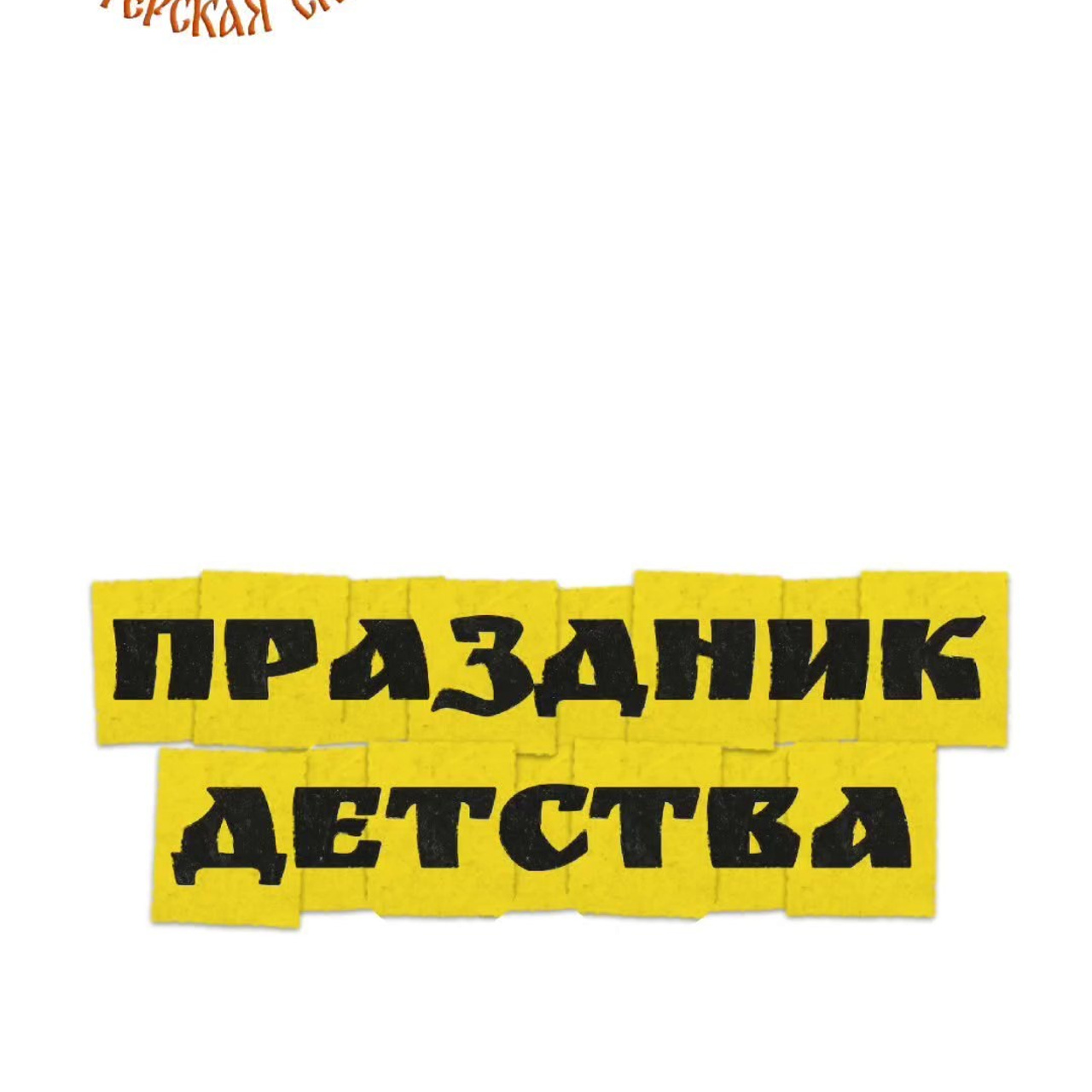 ВЛАДИМИР. Театральная студия «Мастерская сказок»