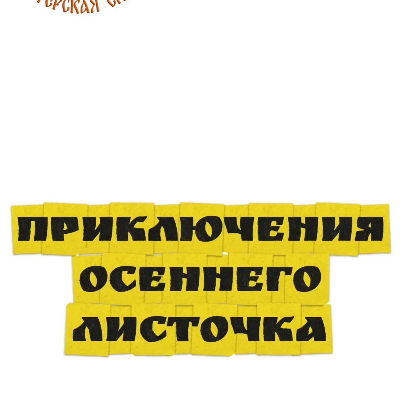 ИВАНОВО. Театральная студия «Мастерская сказок»