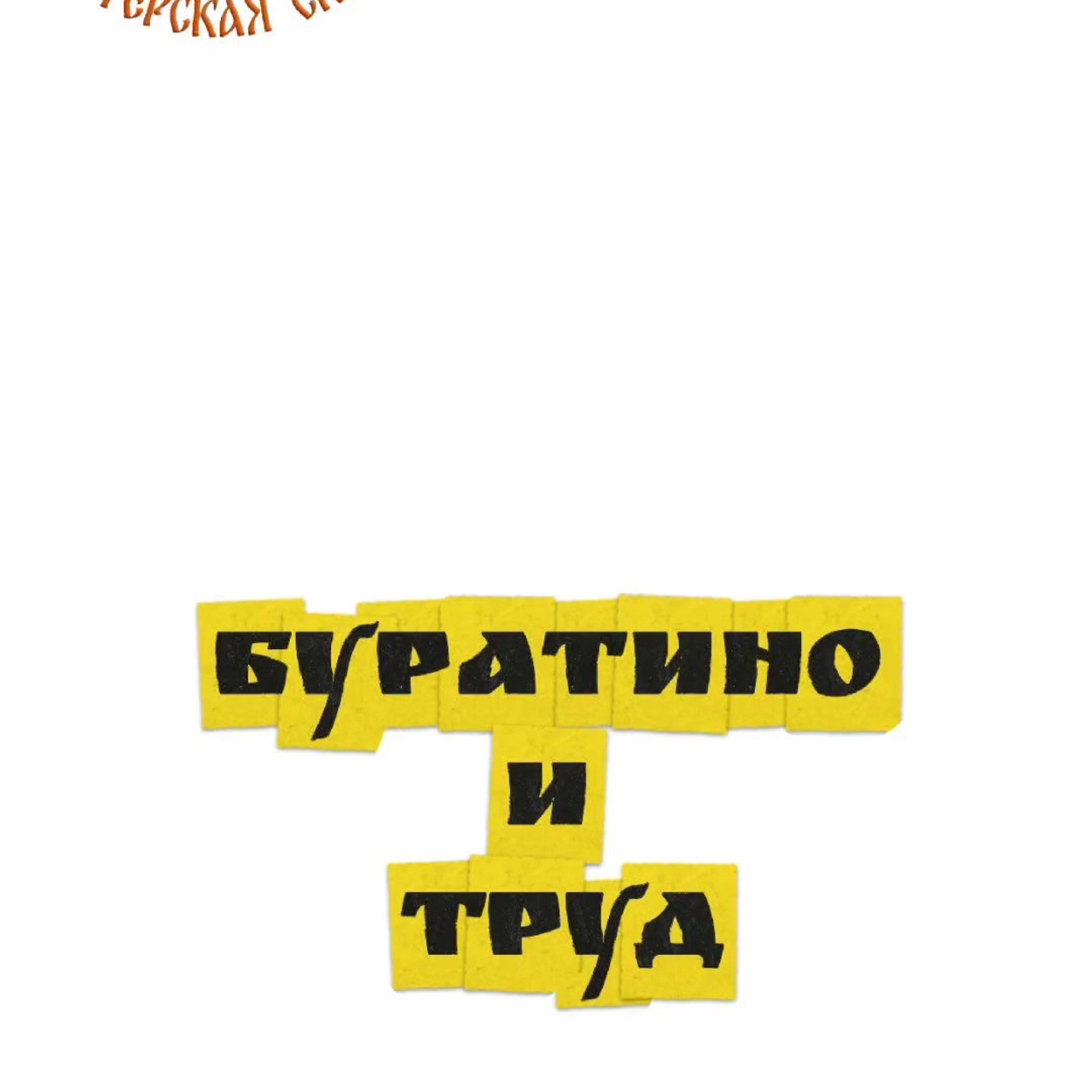 ИВАНОВО. Театральная студия «Мастерская сказок»