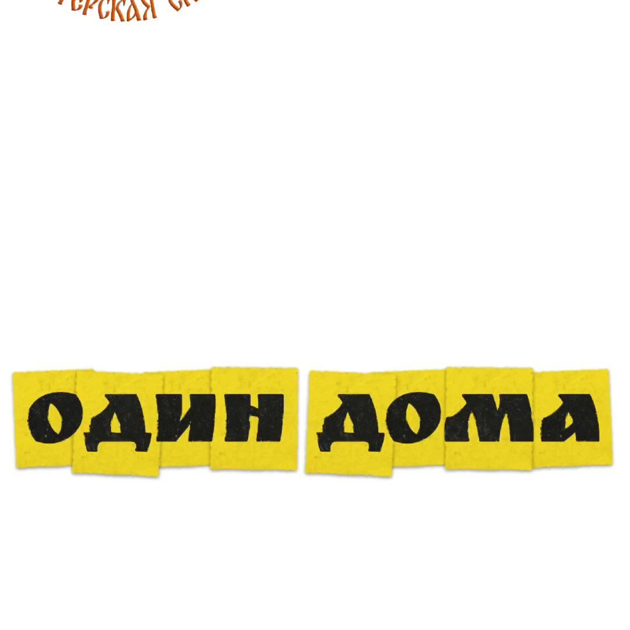 Нижний Новгород. Театральная студия «Мастерская сказок»