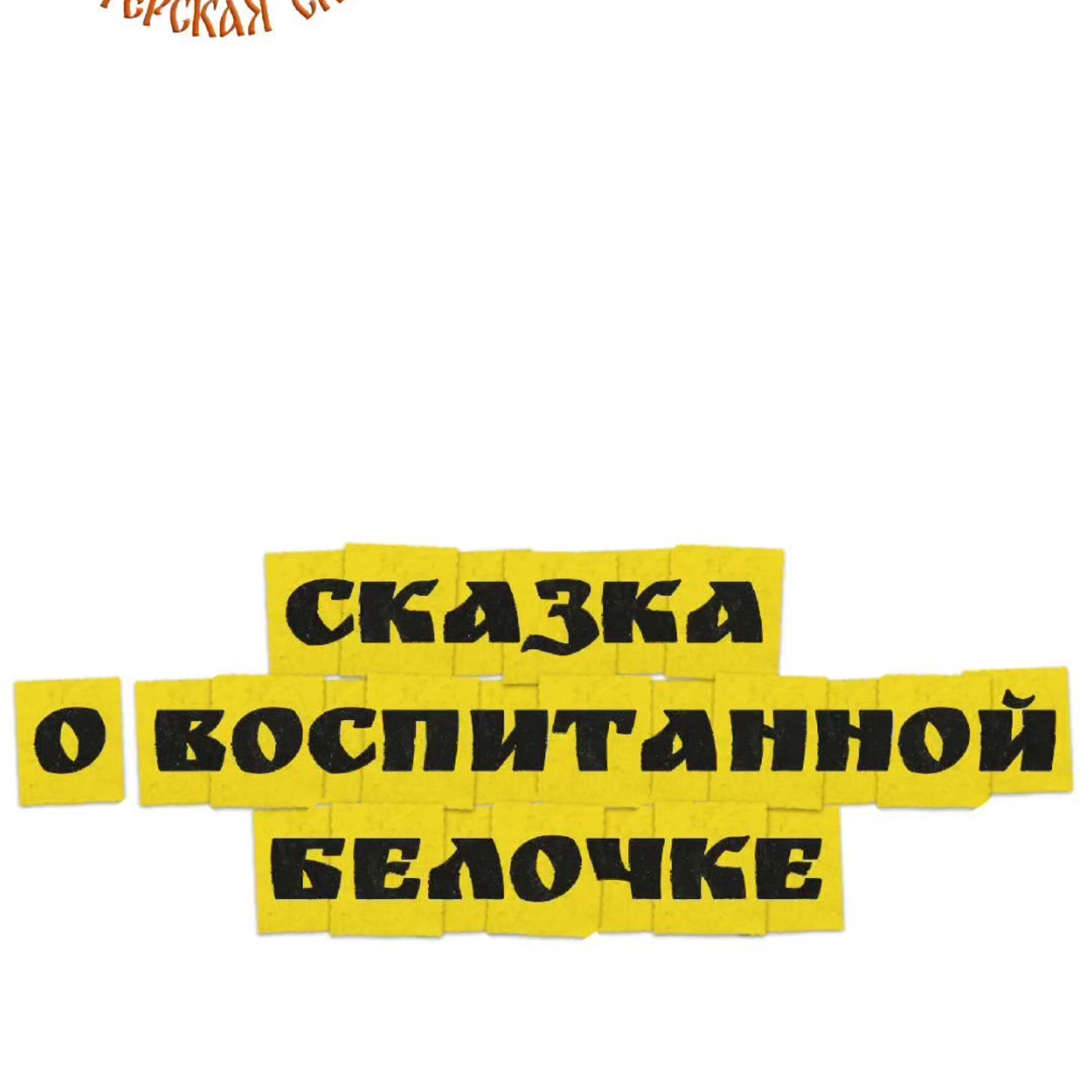 ВЛАДИМИР. Театральная студия «Мастерская сказок»