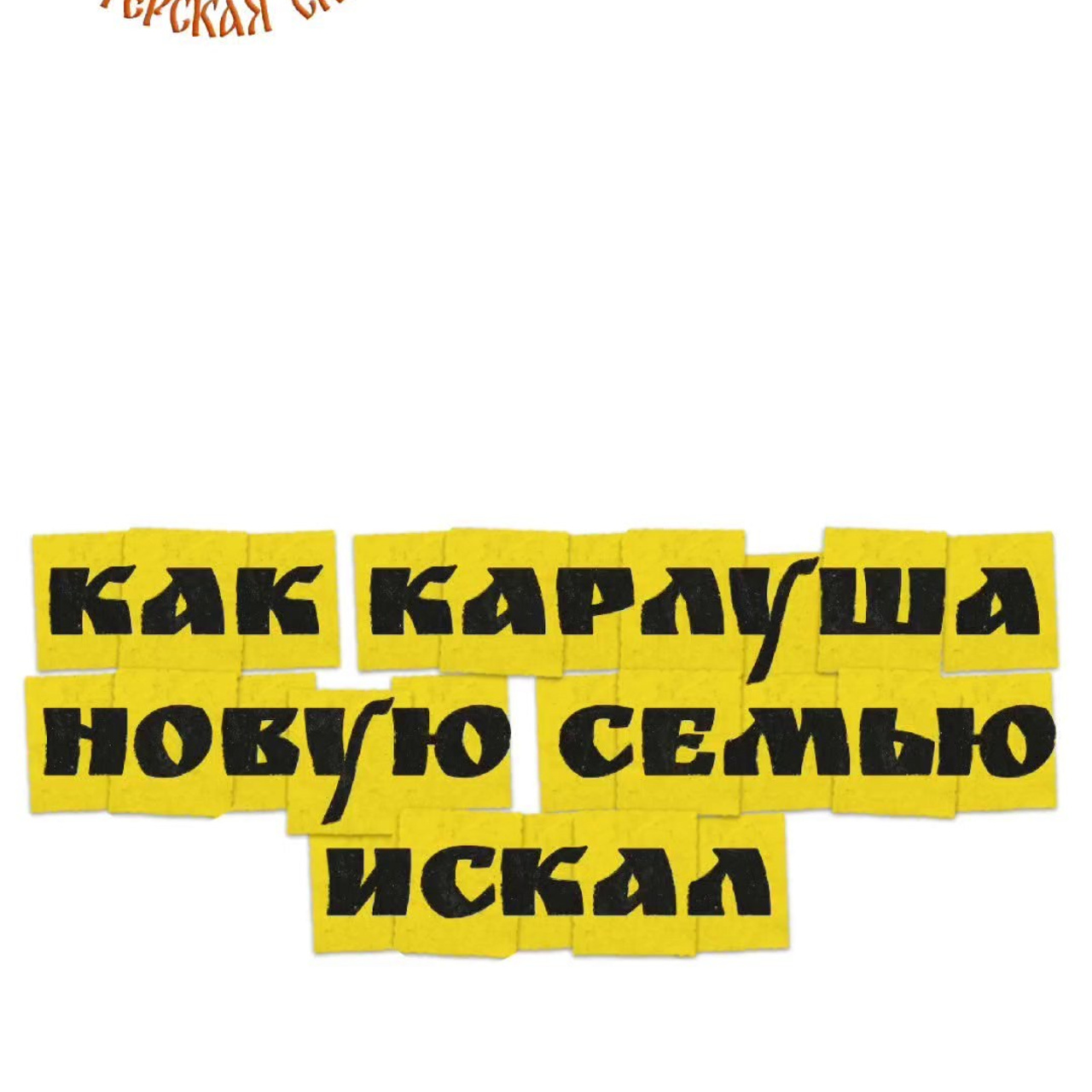 ИВАНОВО. Театральная студия «Мастерская сказок»