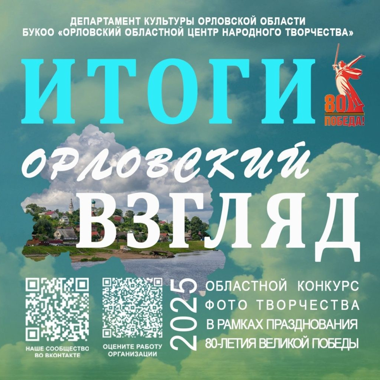 Виртуальная фотовыставка лучших работ по итогам областного фотоконкурса «Орловский взгляд» 2026