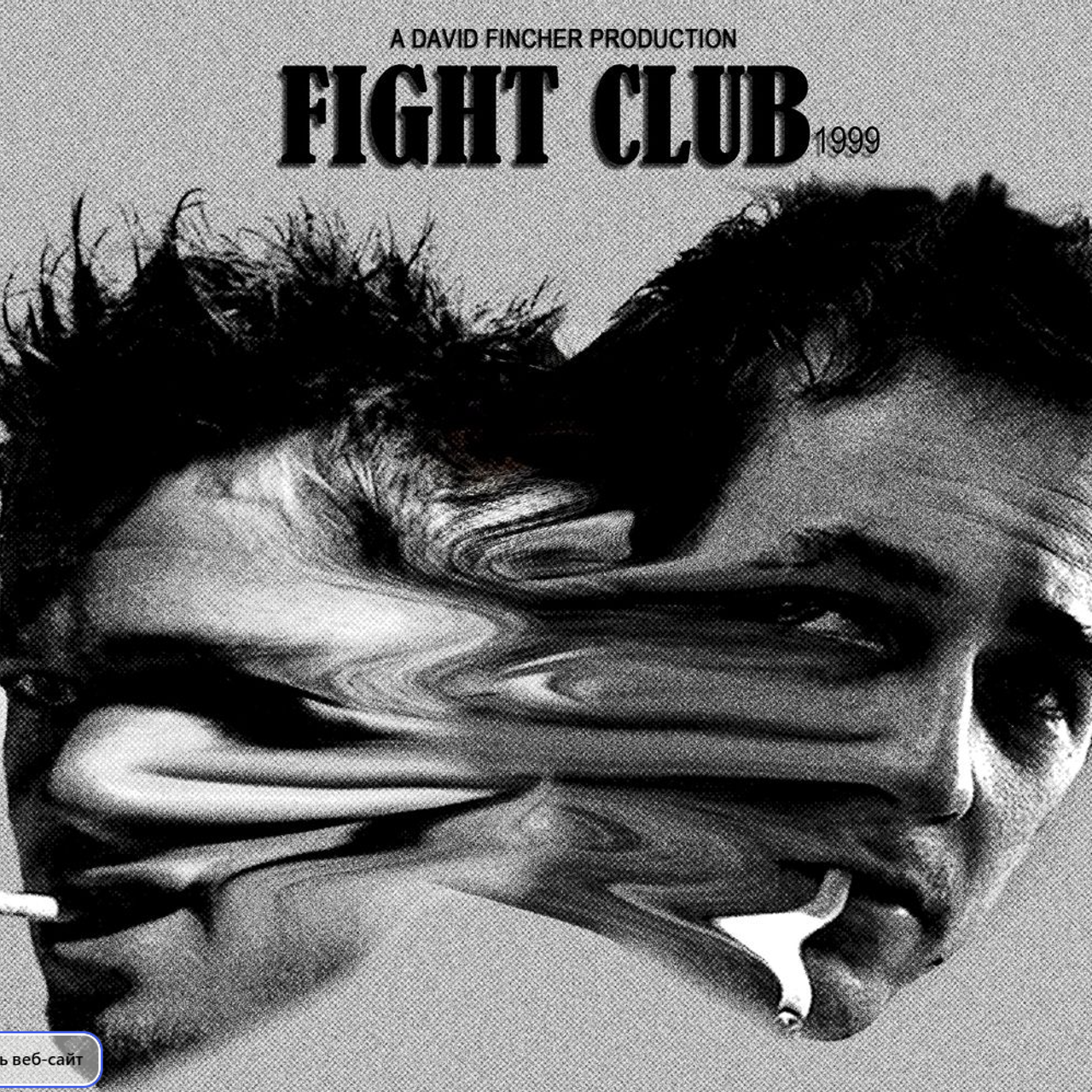 Бойцовский клуб