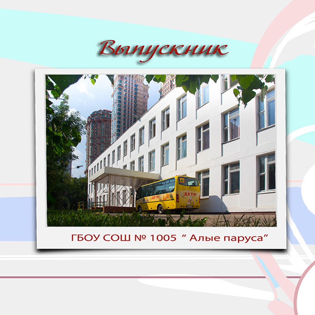 Школьная прорамма