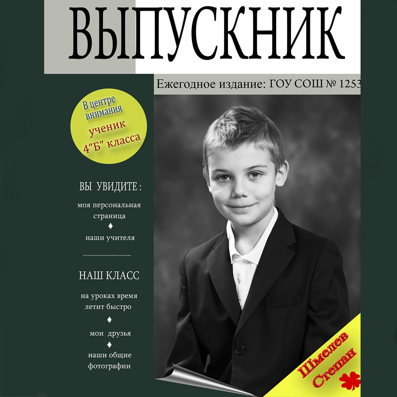 Выпускник 4 кл