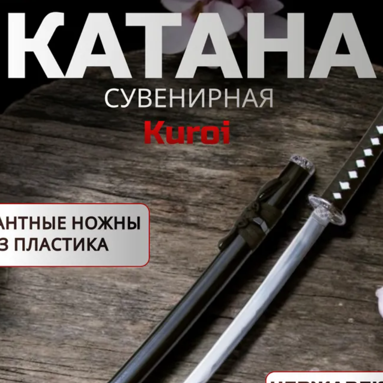 Катаны