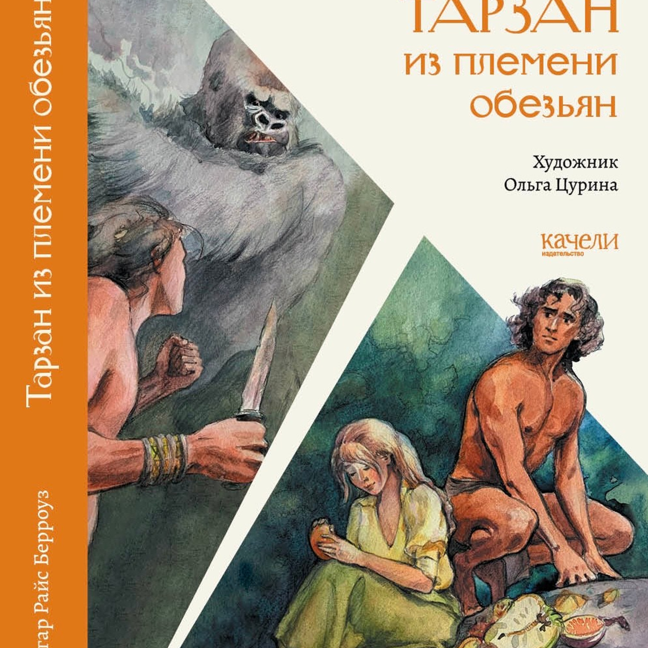 Эдгар Райс Берроуз «Тарзан из&nbsp;племени обезьян», 2022