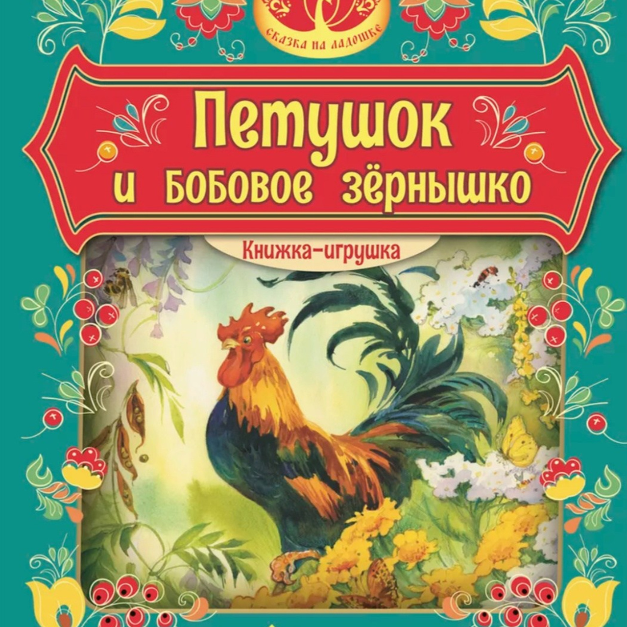 «Петушок и&nbsp;бобовое зернышко» русская народная сказка, 2025
