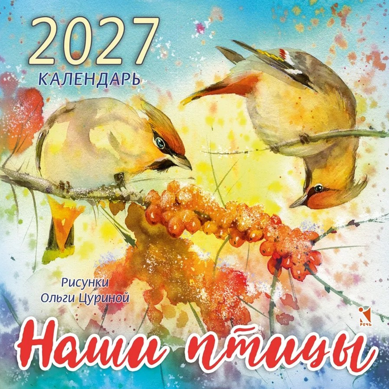 Календарь «Наши ПТИЦЫ» 2027