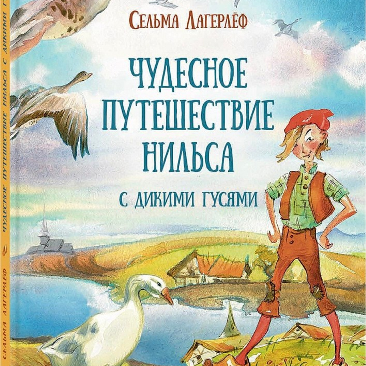 С.&nbsp;Лагерлеф «Чудесное путешествие Нильса с&nbsp;дикими гусями» 2025