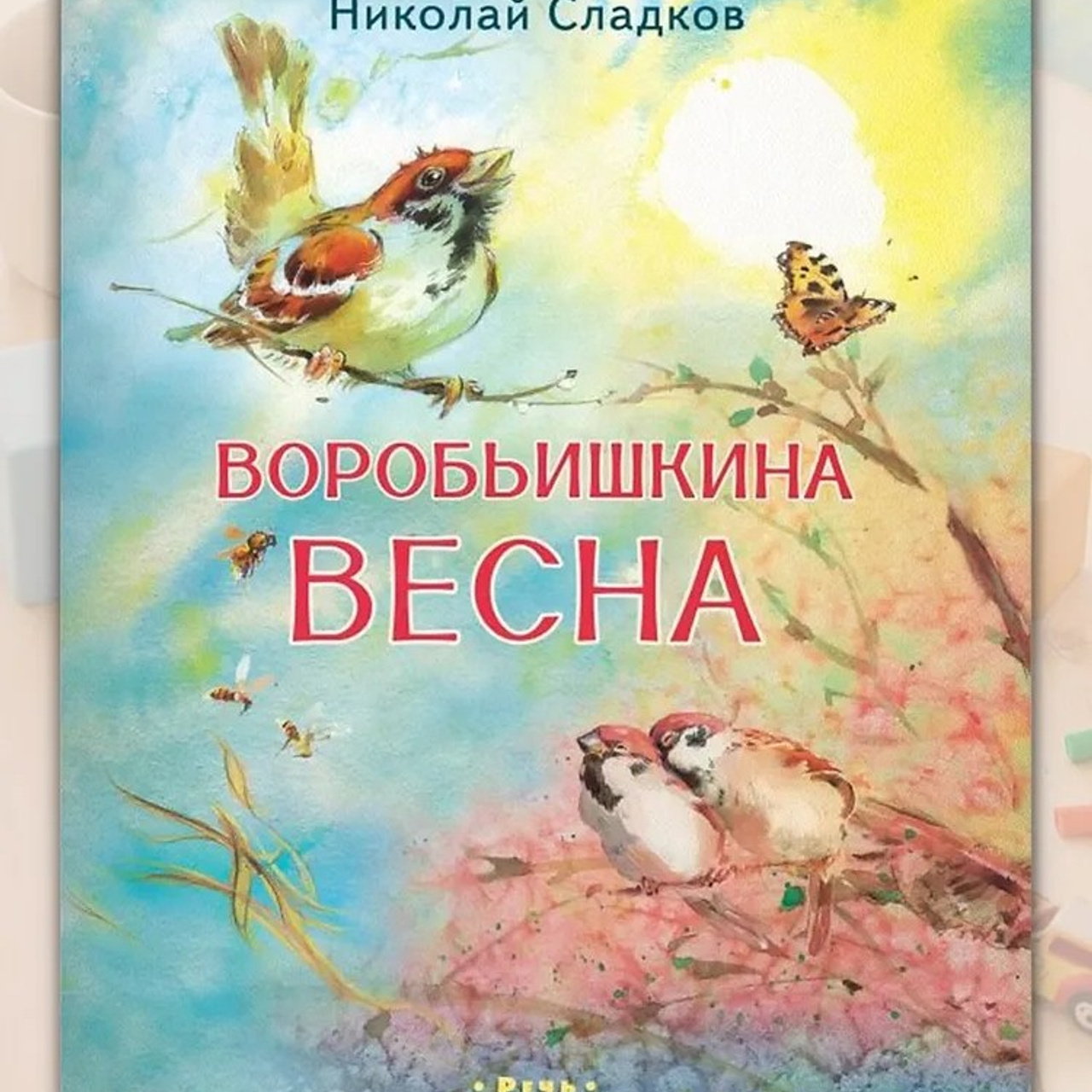 Николай Сладков «Воробьишкина весна», 2026