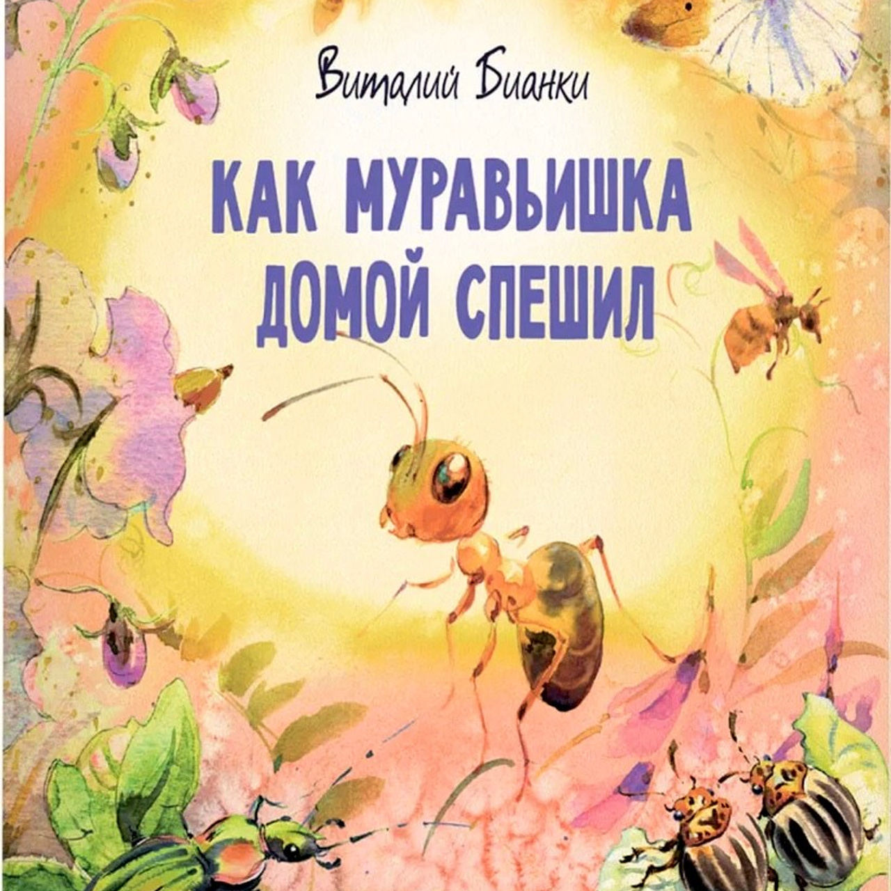 Виталий Бианки «Как муравьишка домой спешил» 2025