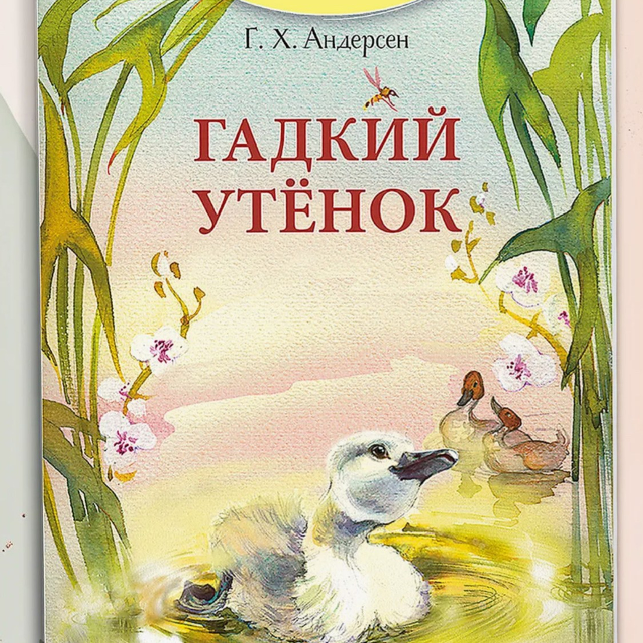 Андерсен Ганс Христиан «Гадкий утенок», 2025