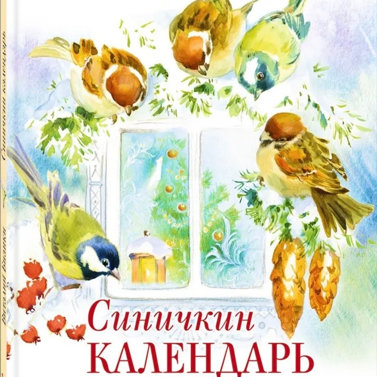 Виталий Бианки «Синичкин календарь», 2025