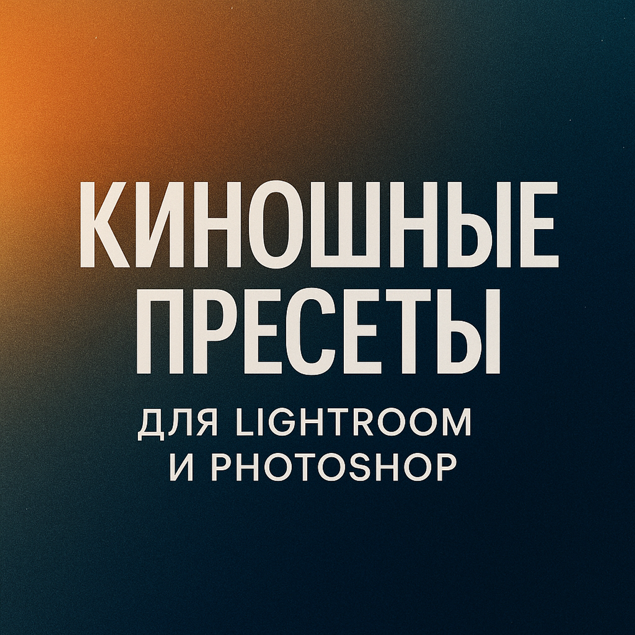 Киношные пресеты для Lightroom и Photoshop. Портретный фотограф в Самаре Андрей Трифонов