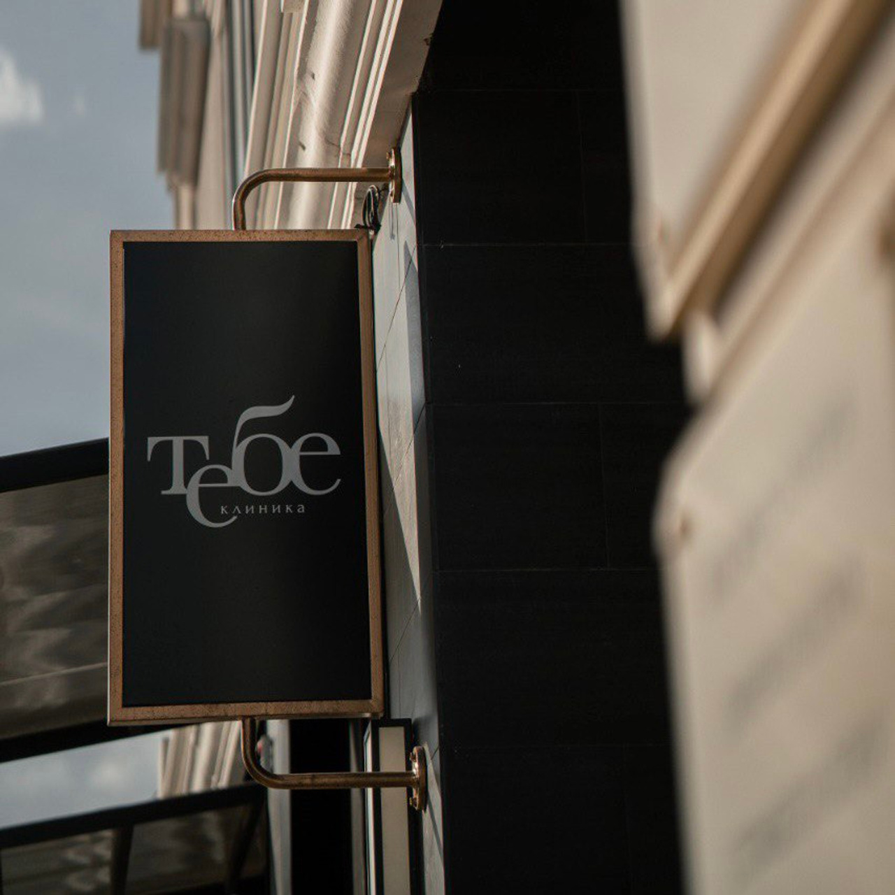 Клиника превентивной медицины «Тебе»