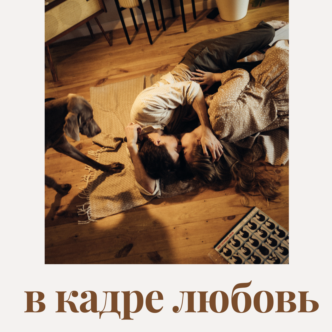 " в кадре любовь». Фотограф Аня Райли