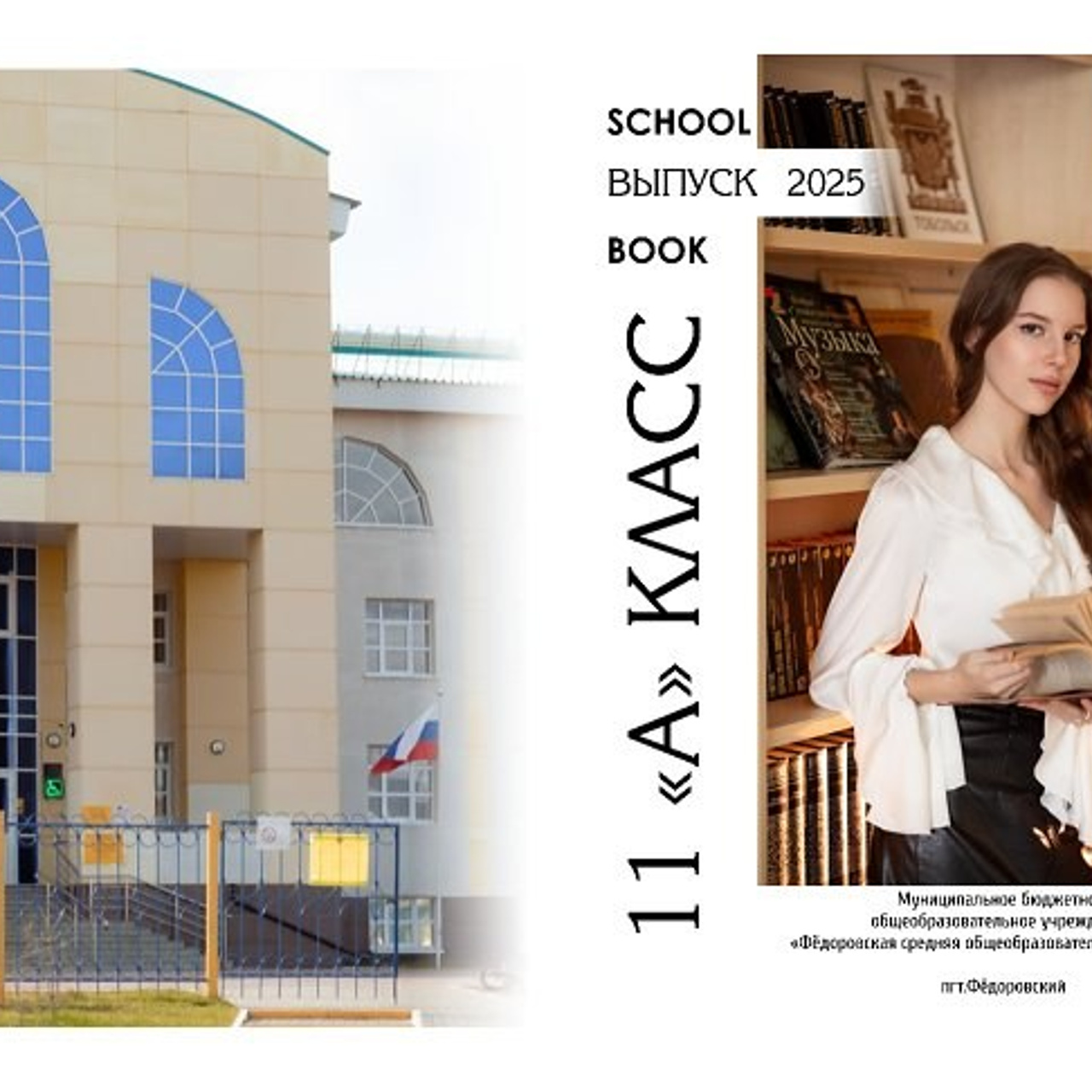 11А СОШ1 2025
