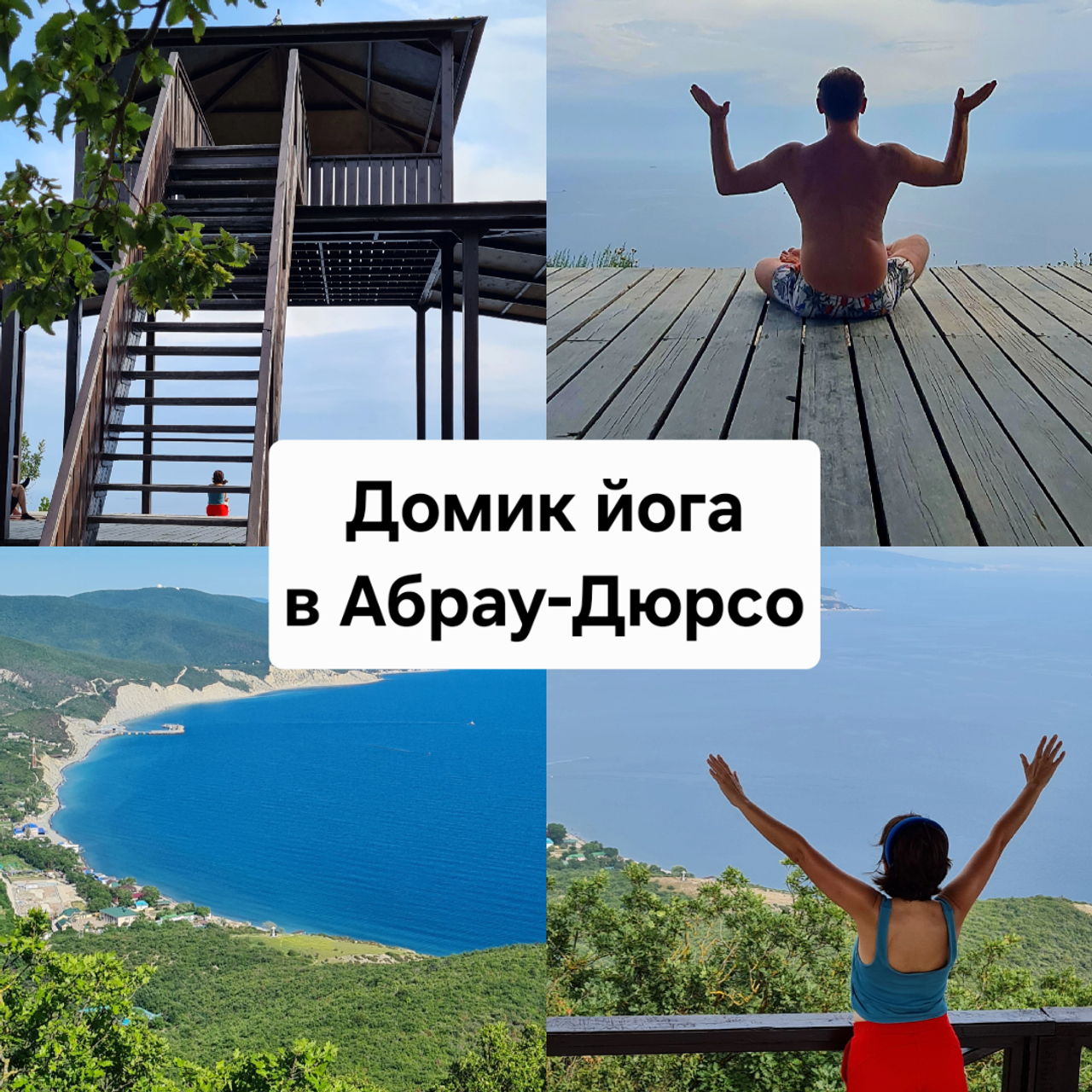 Домик йога в Абрау-Дюрсо
