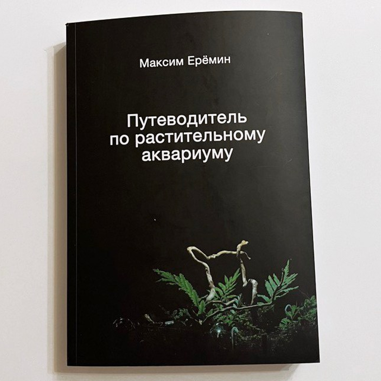 Белая книга. Аквариумист Максим Ерёмин. Aqua Maxim