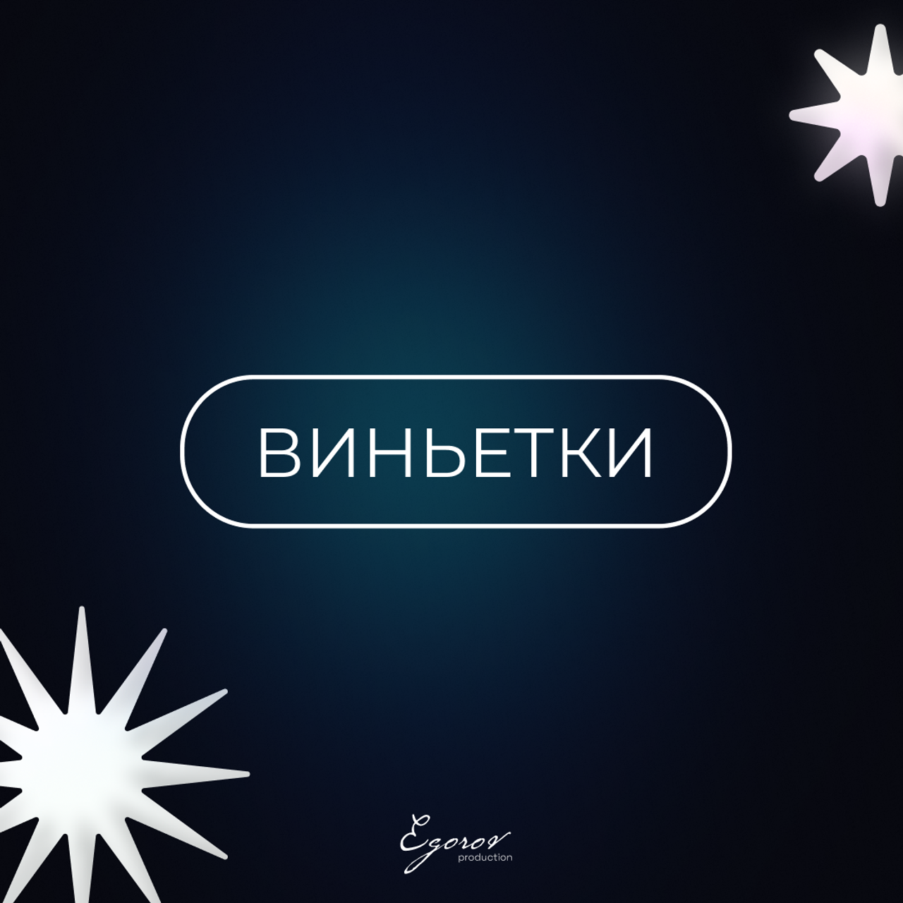 Шаблоны | Виньетки