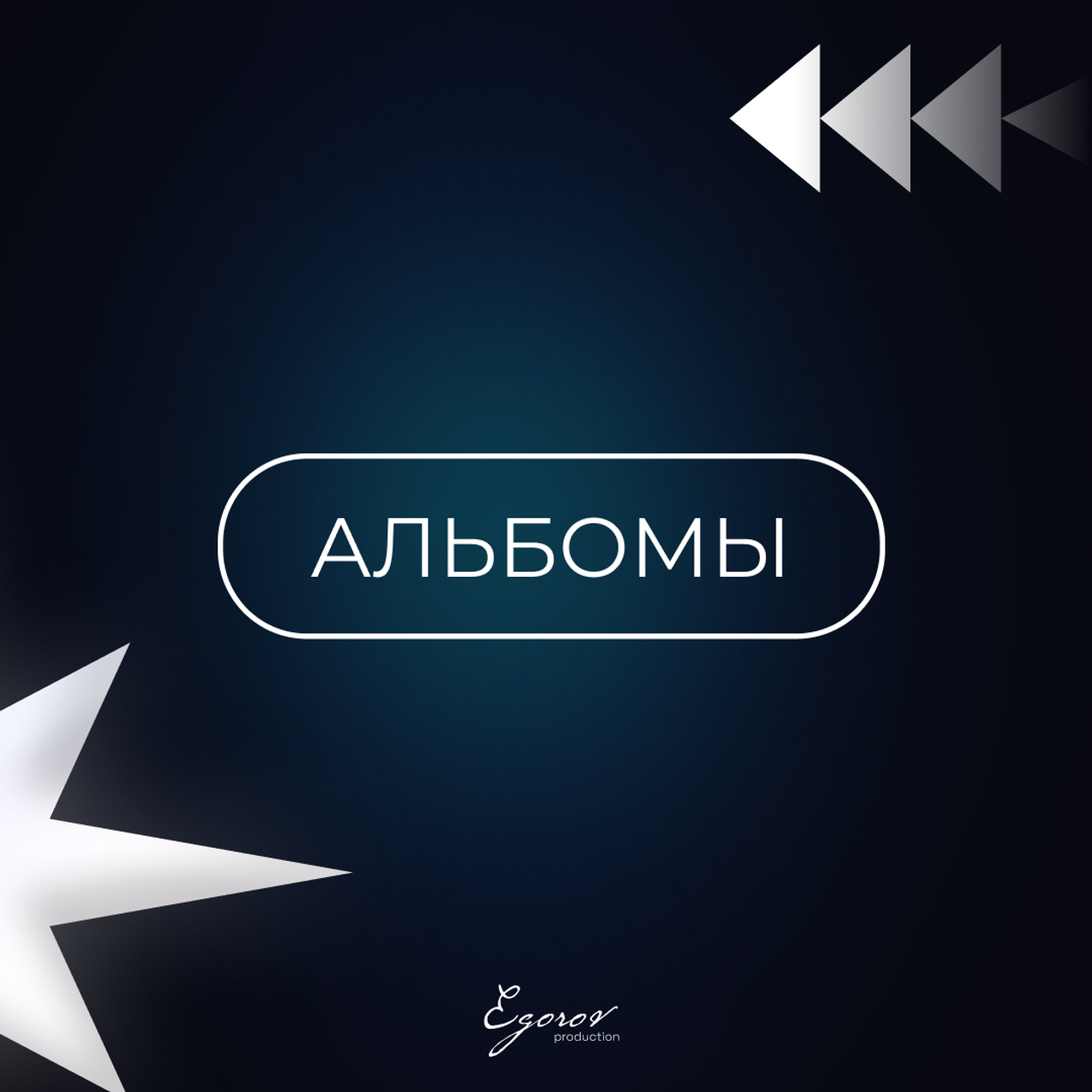 Шаблоны обложек | Альбомы