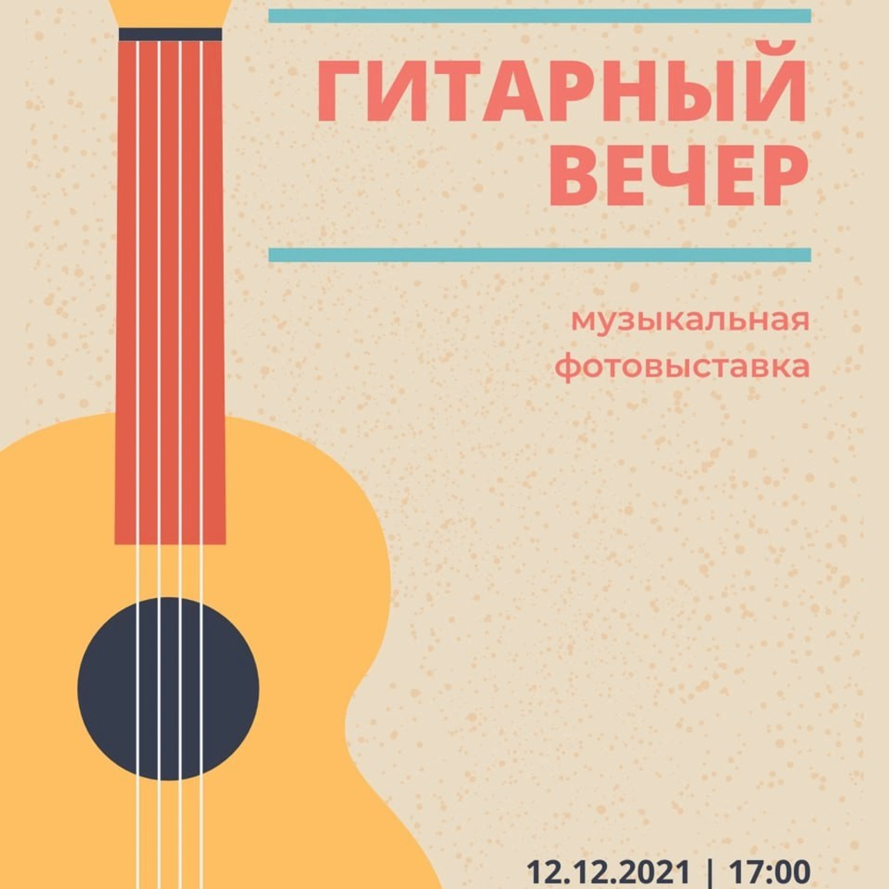 12.12.2021 // Гитара и фотография