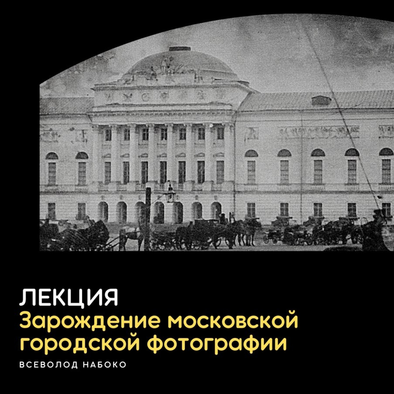 28.11.2021 // Лекция «Зарождение московской городской фотографии»