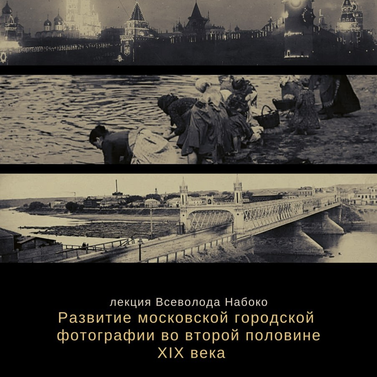 29.05.2022 // Лекция «Развитие московской городской фотографии»