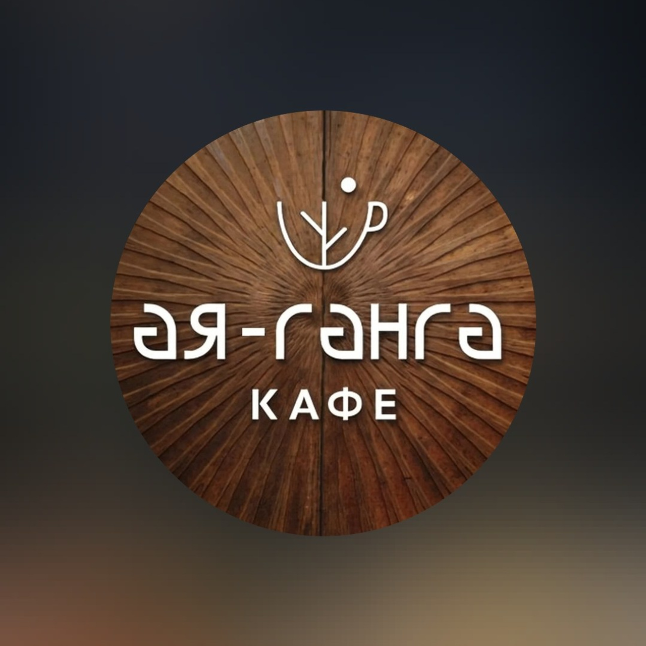 кафе Ая-Ганга