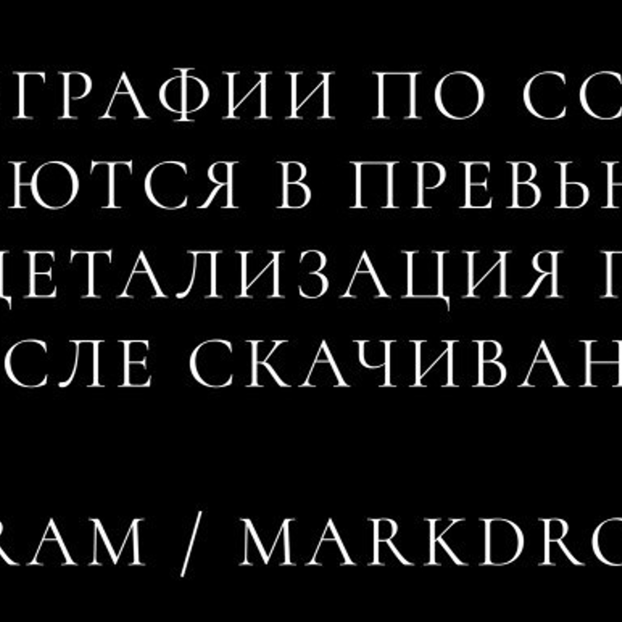 Отзывы. Марк Дробышев. Свадебный фотограф. Москва. Новосибирск