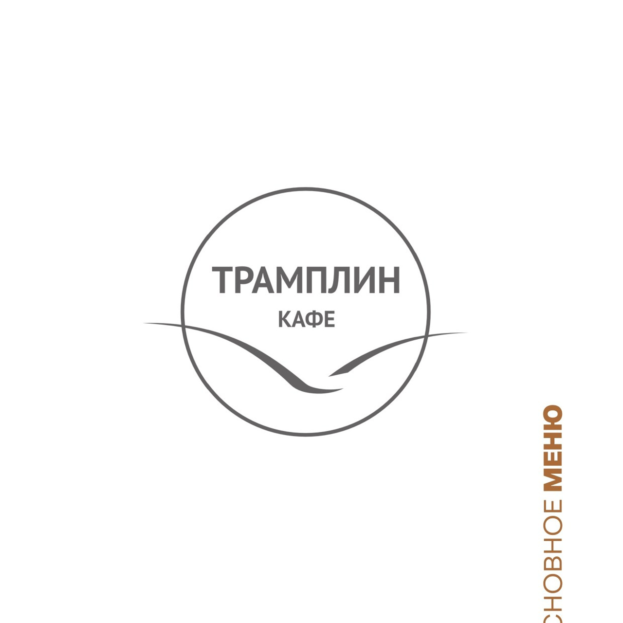 ОСНОВНОЕ МЕНЮ