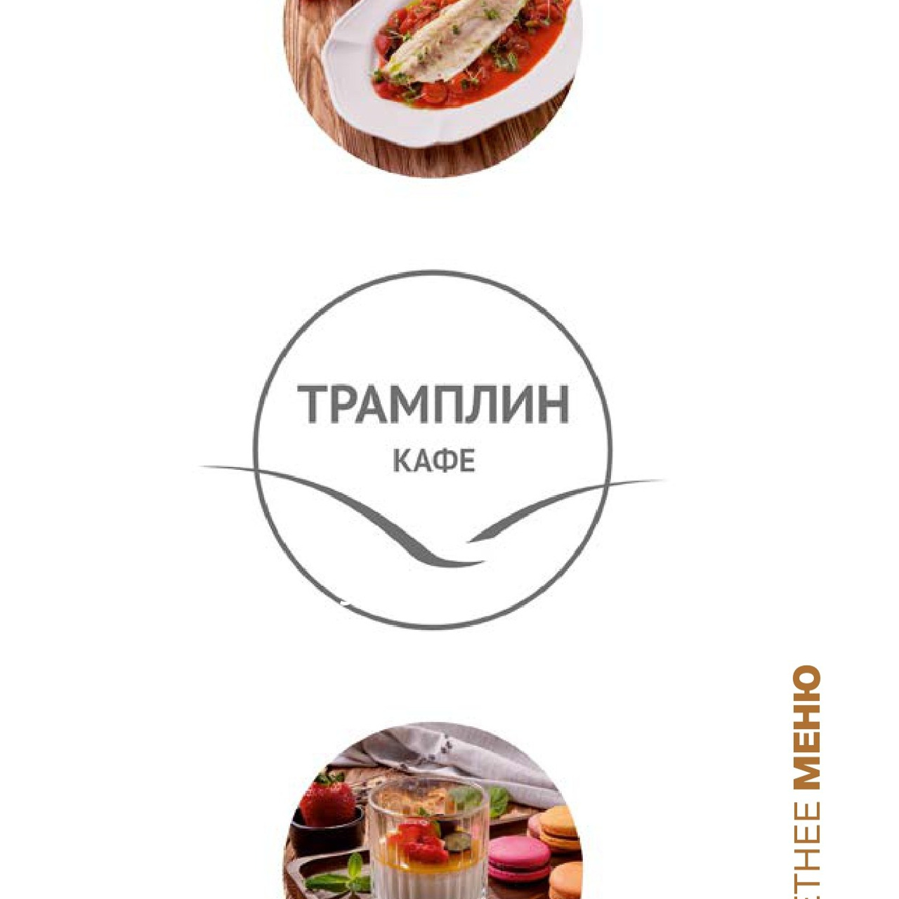 СПЕШЛ МЕНЮ
