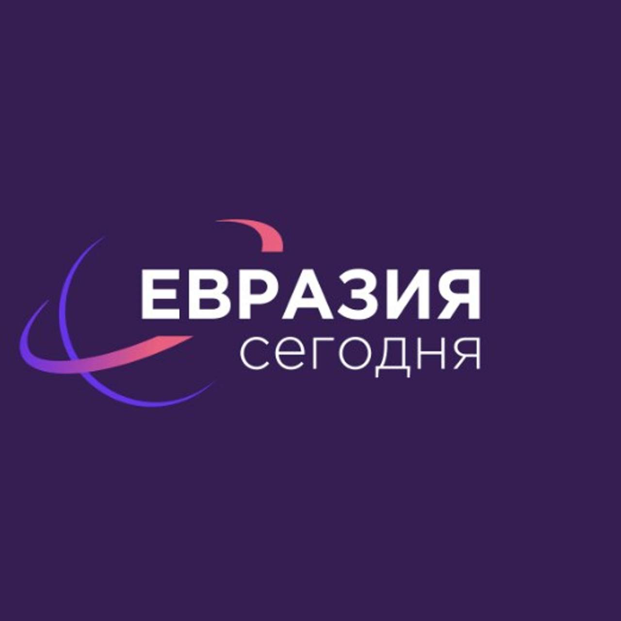 ЕВРАЗИЯ сегодня