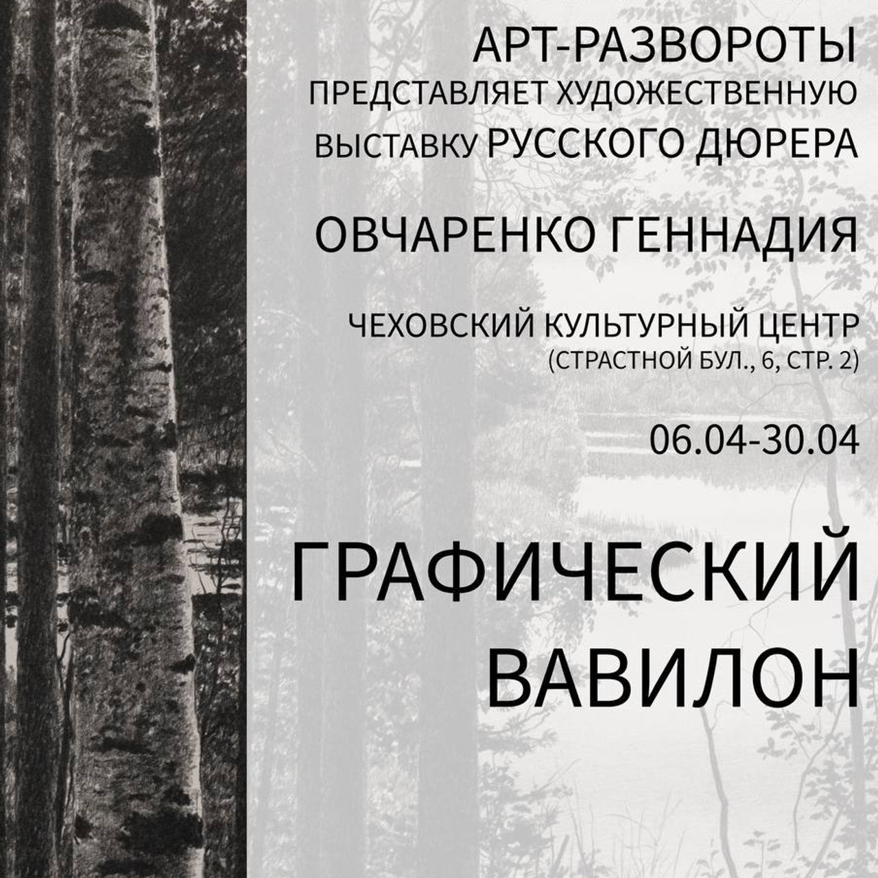 ГРАФИЧЕСКИЙ ВАВИЛОН Геннадия Овчаренко