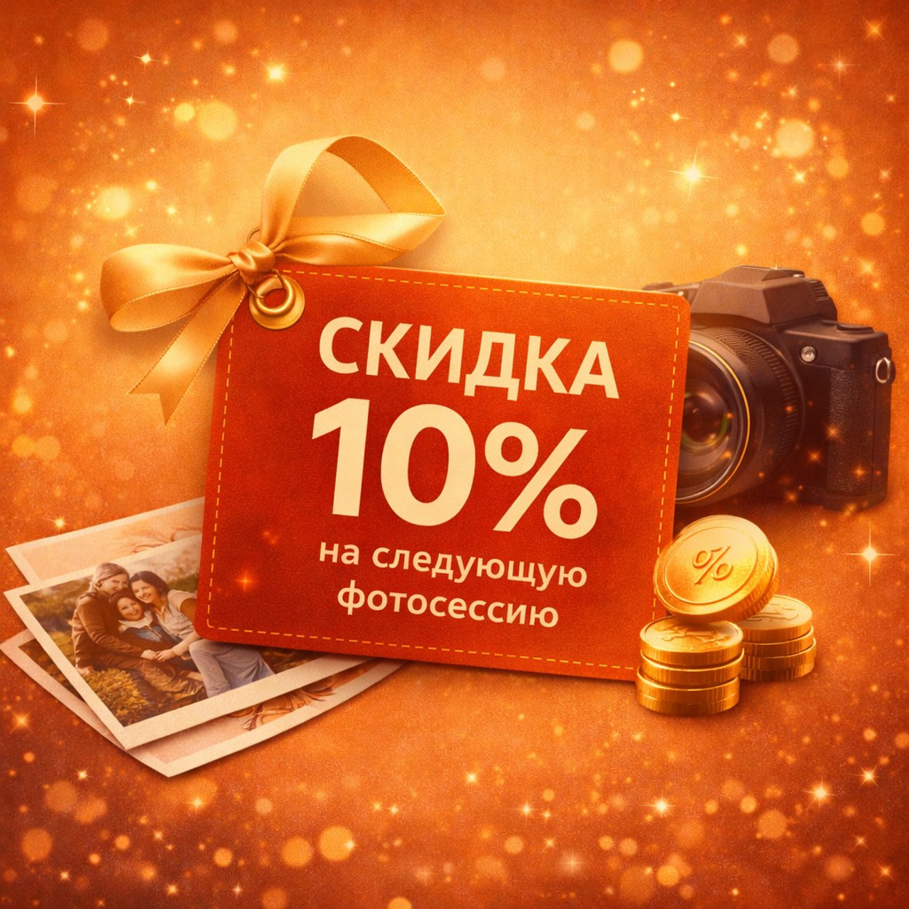 Скидка 10% на следующую фотосессию