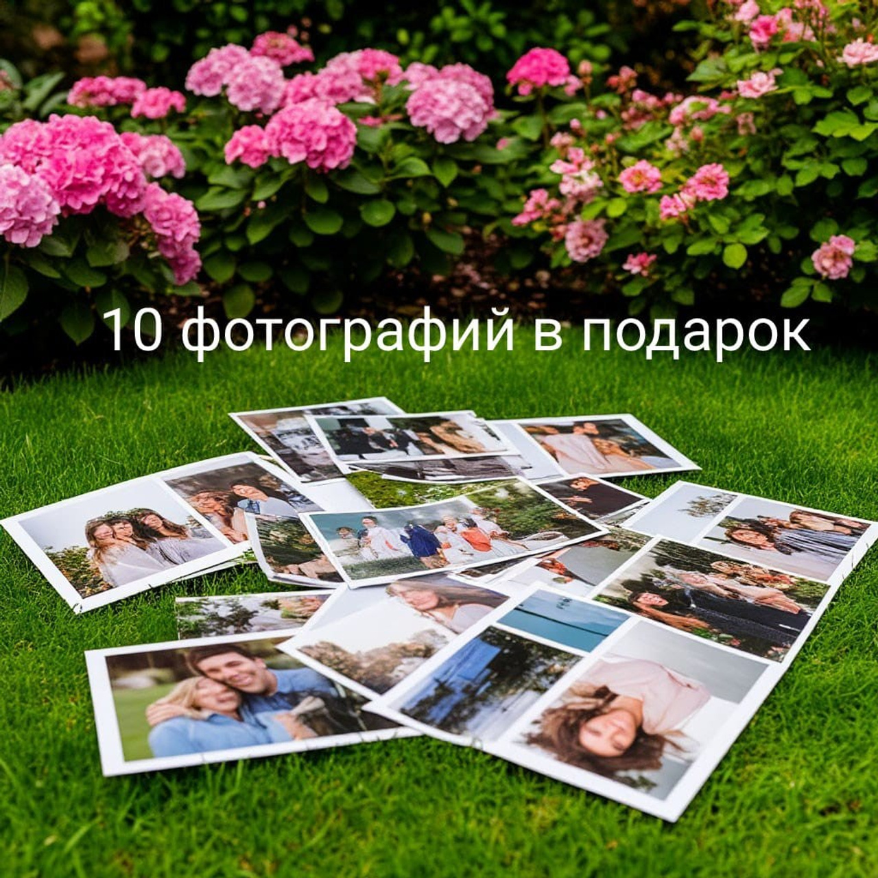10 фотографий в подарок