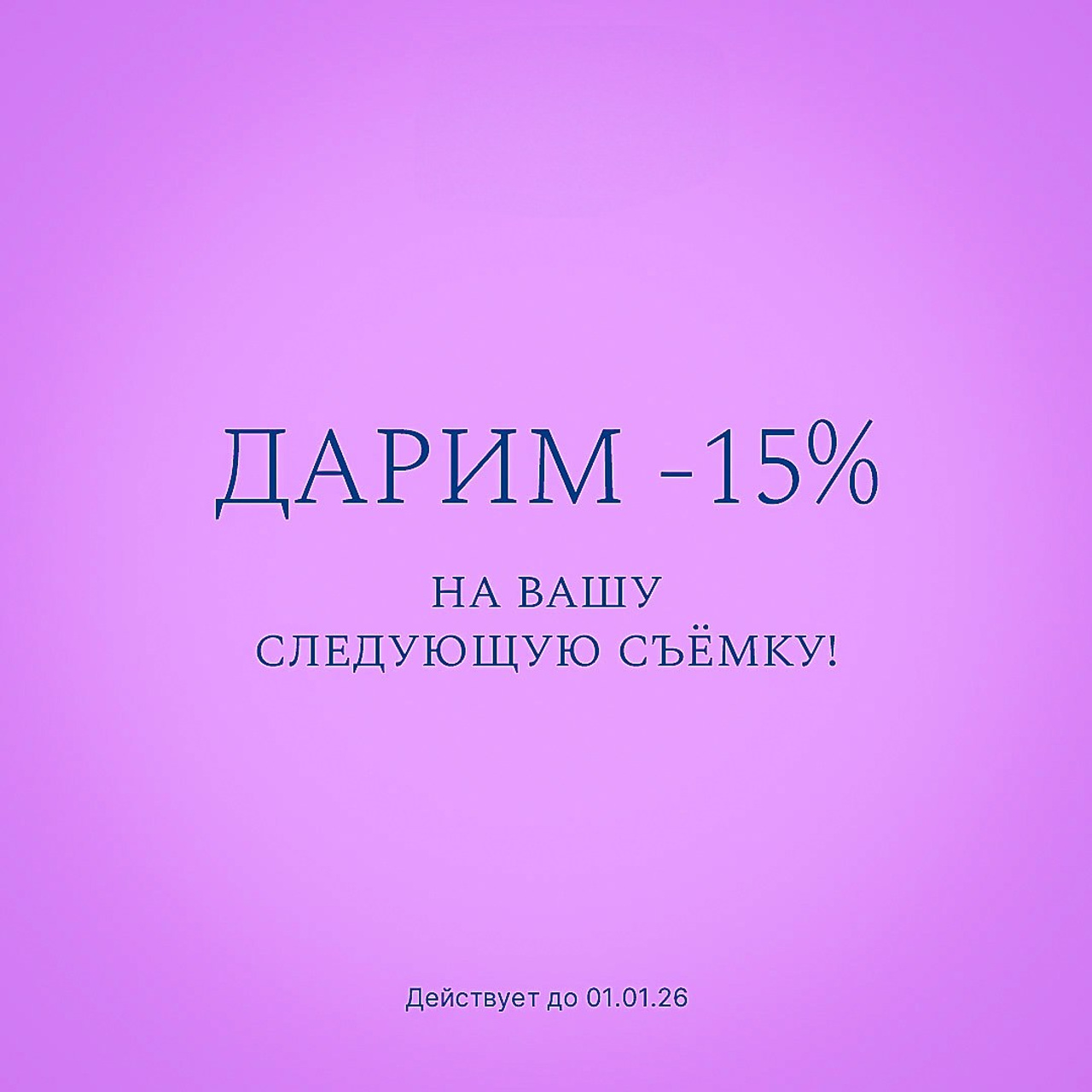 Скидка 15% на Вашу следующую фотосессию