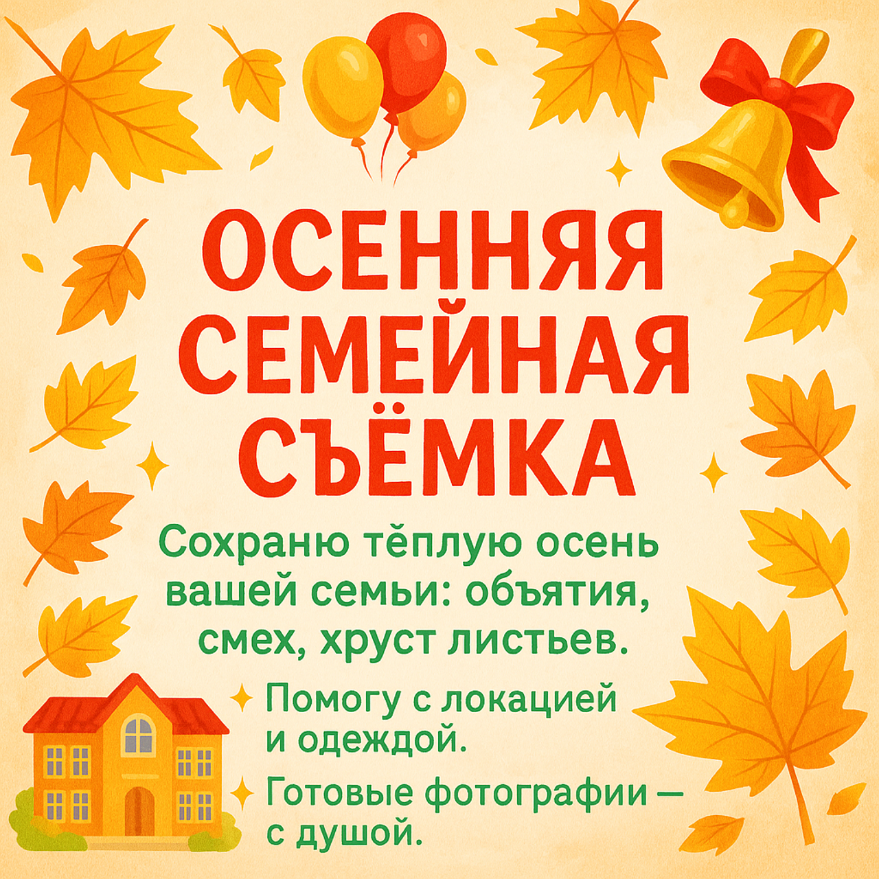 Осенняя семейная фотосессия от 10 000р