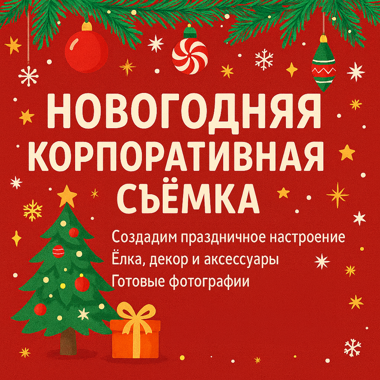 Новогодняя корпоративная фотосессия от 20 000р