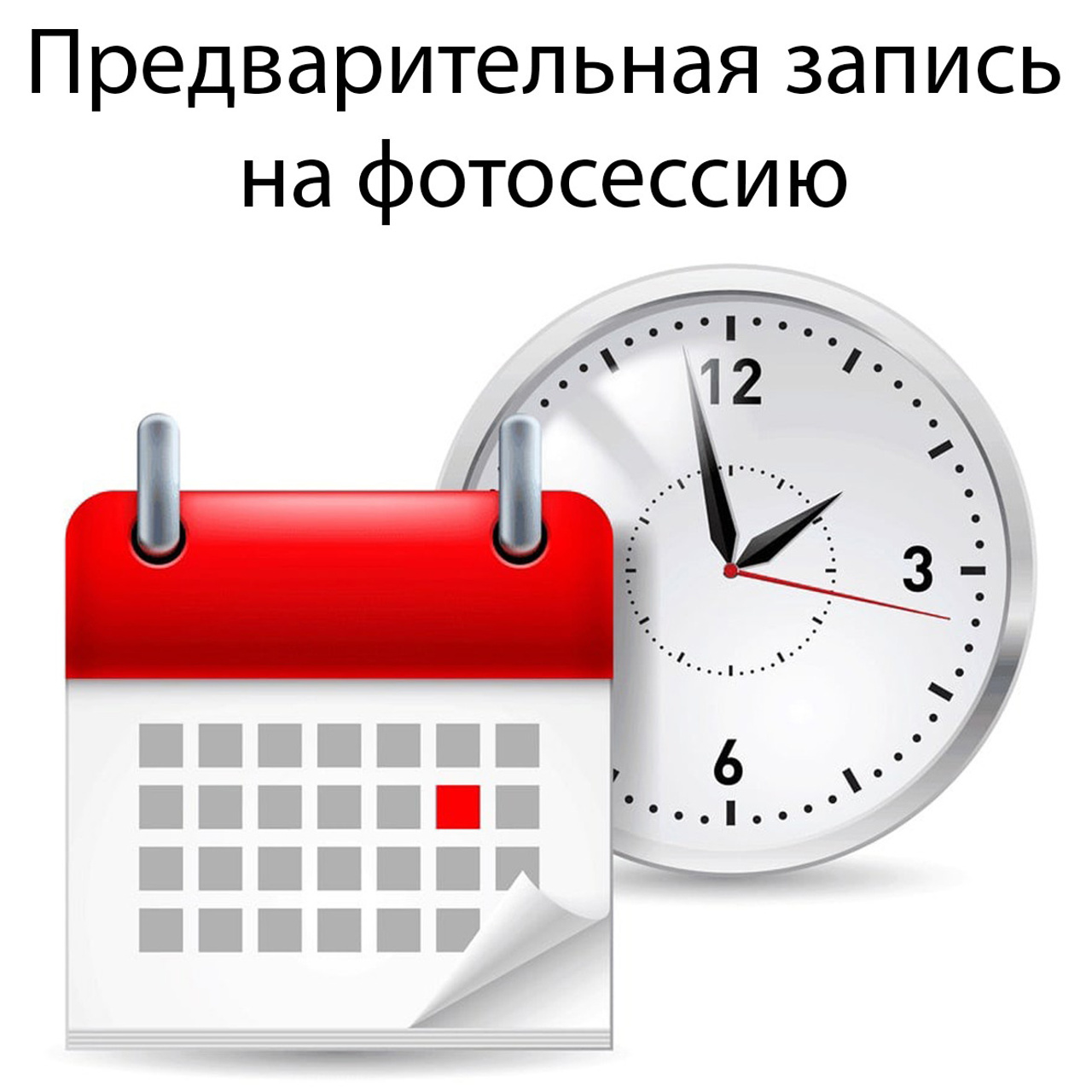 Пожалуйста, бронируйте дату ЗАРАНЕЕ!
