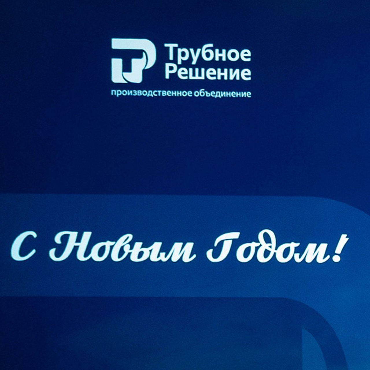 Новогодний корпоратив компании «Трубное решение»