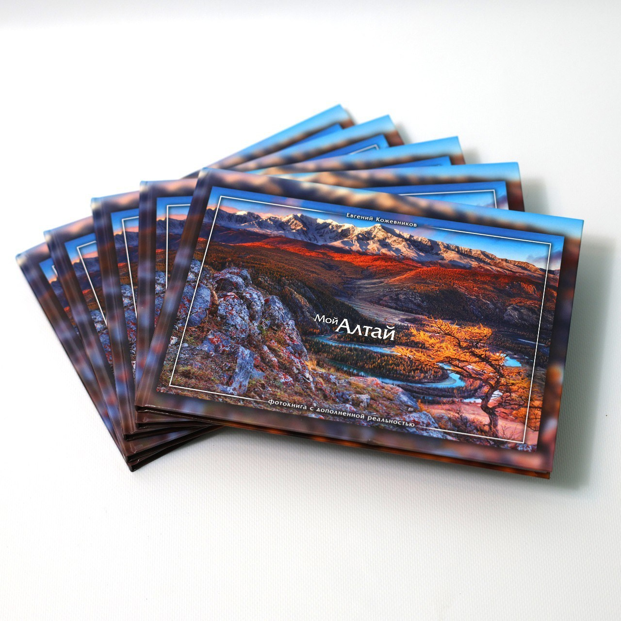 Фотокнига «Мой Алтай». Фотограф Евгений Кожевников