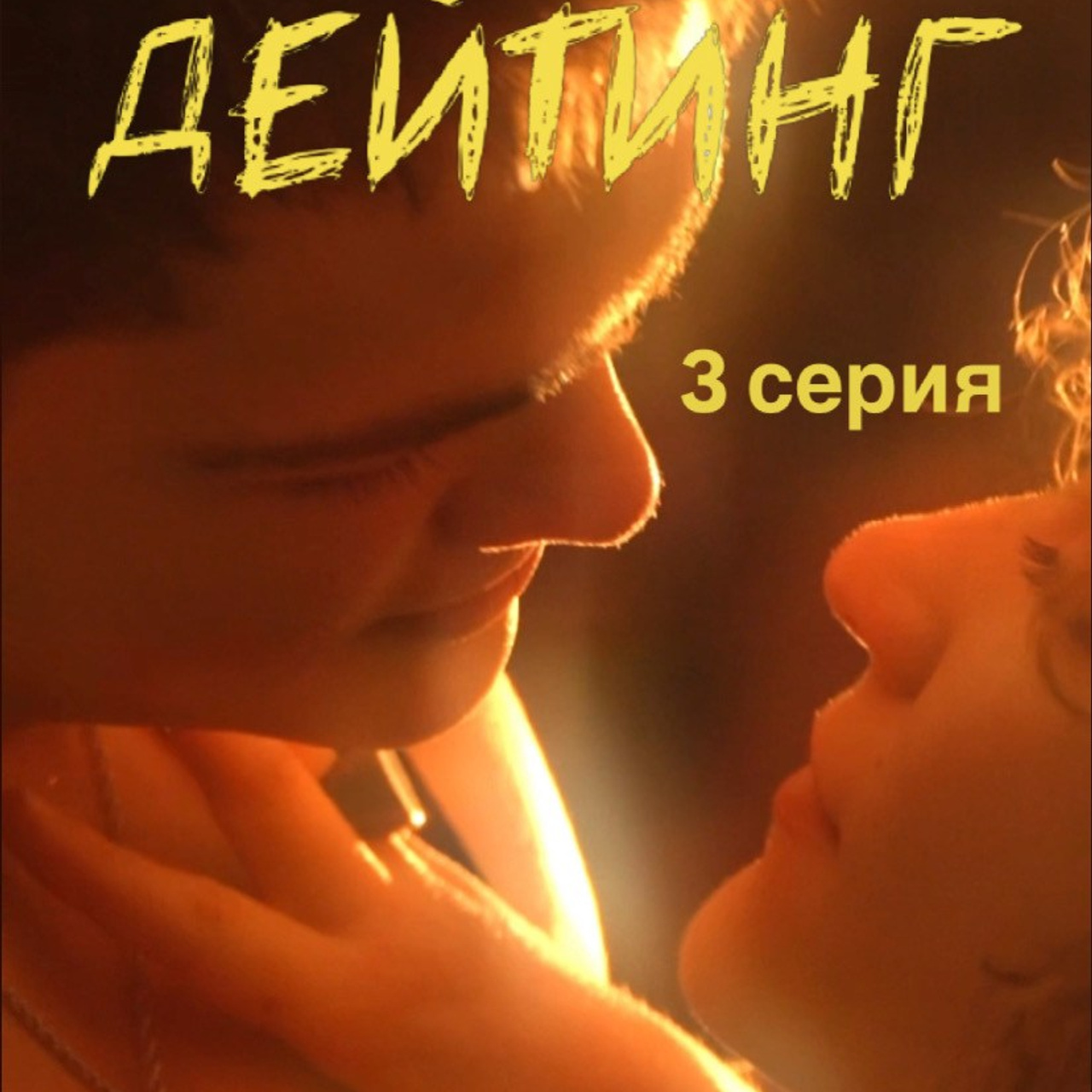 Сериал «ДЕЙТИНГ»