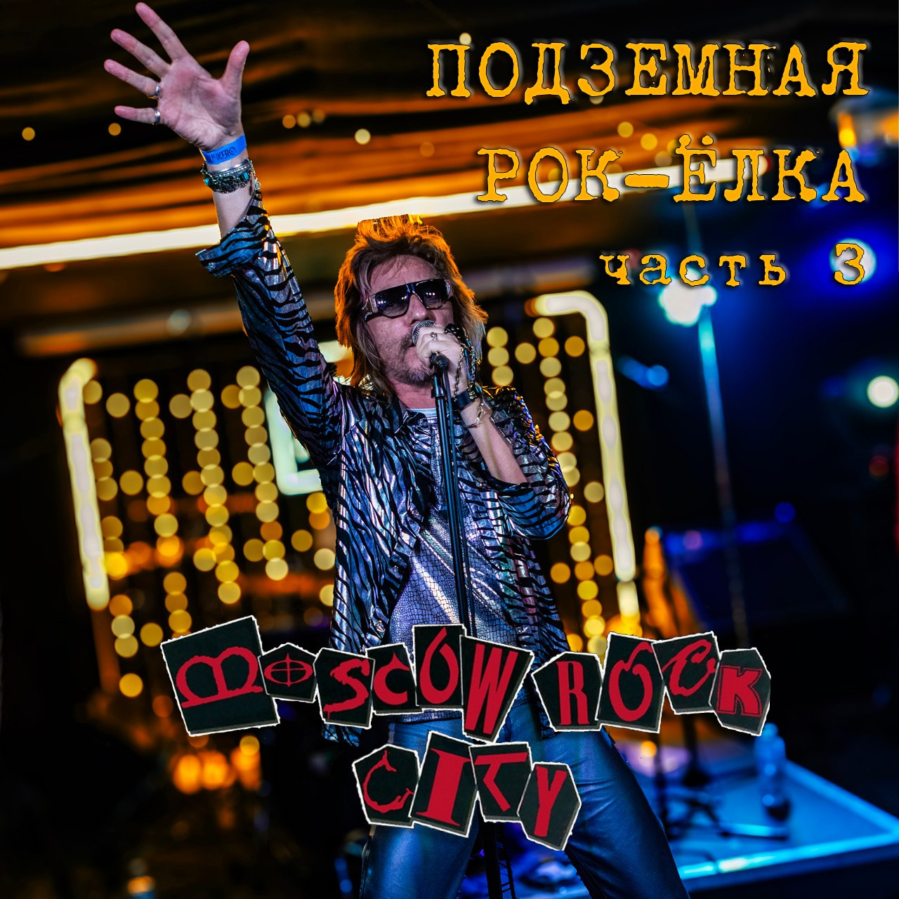 B47 — 411 — Emb — Moscow Rock city — часть 3 — 2023.12.30