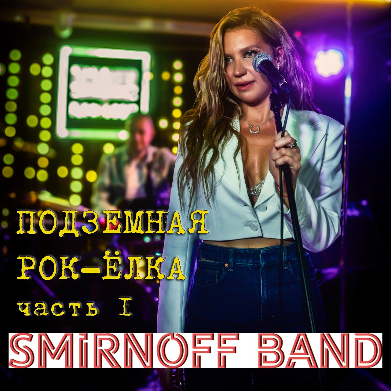 B47 — 411 — Smirnoff band — Рок-ёлка — часть 1 — 2023.12.30