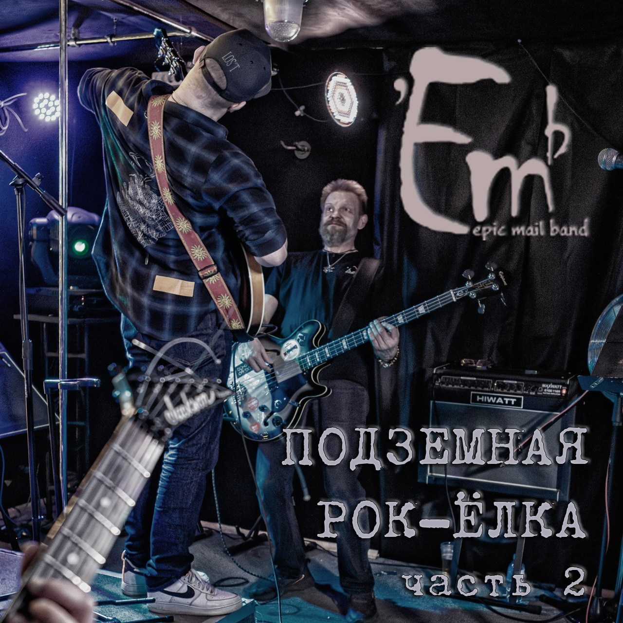 B47 — 411 — Emb — Рок-ёлка — часть 2 — 2023.12.30