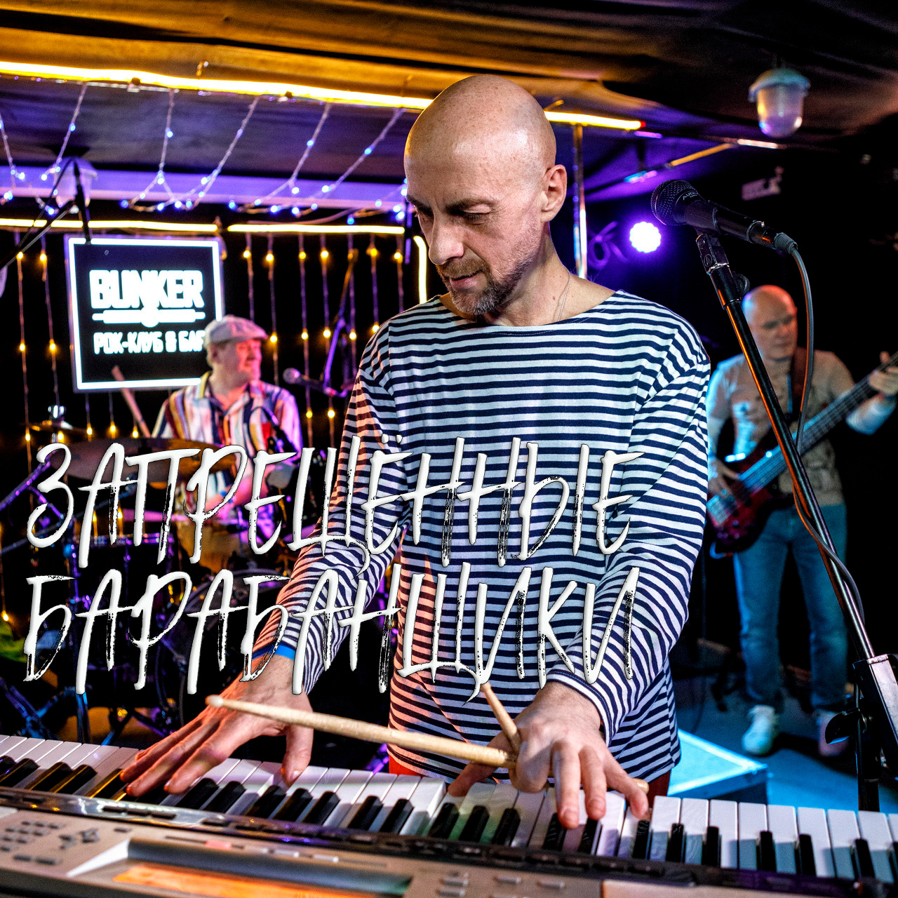 B47 — 332 — Запрещенные барабанщики — 2023.02.23